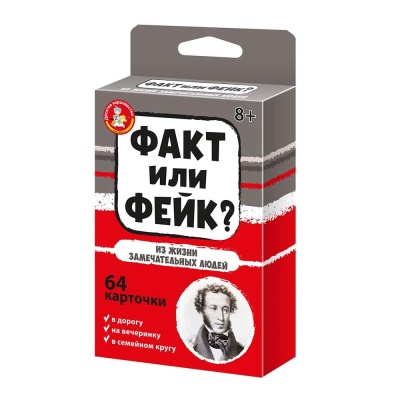 Игра настольная Факт или фейк? Из жизни замечательных людей Десятое Королевство 04848 1